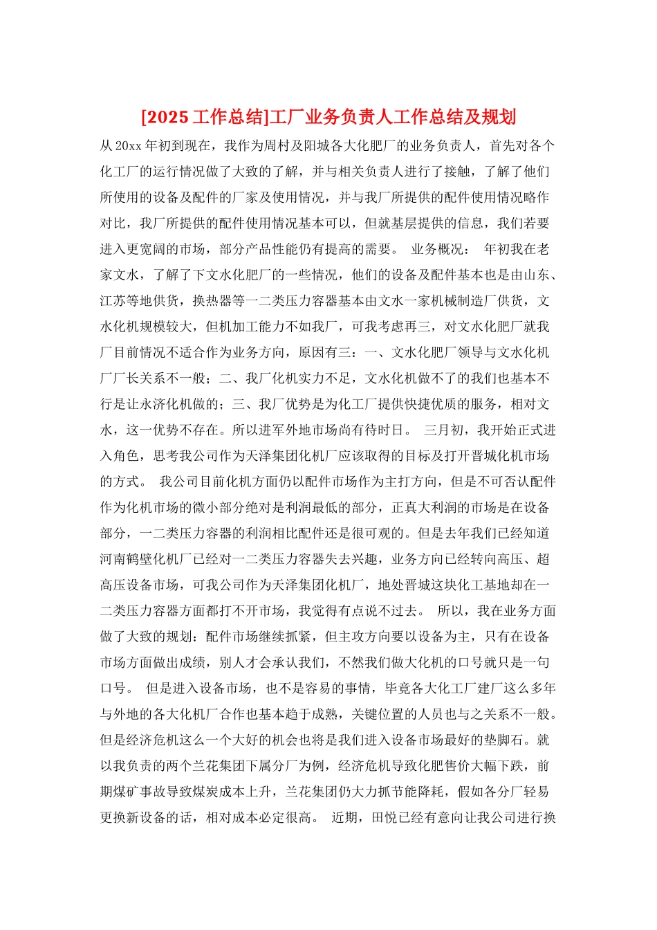 工厂业务负责人工作总结及规划_第1页