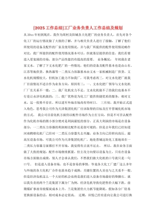 工厂业务负责人工作总结及规划