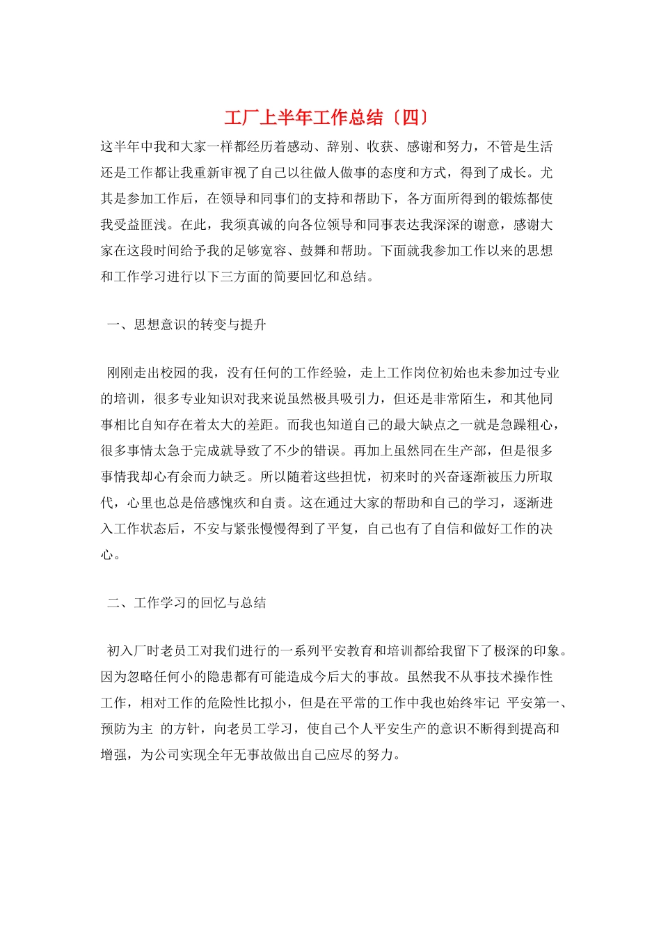 工厂上半年工作总结_第1页