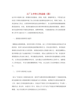 工厂上半年工作总结
