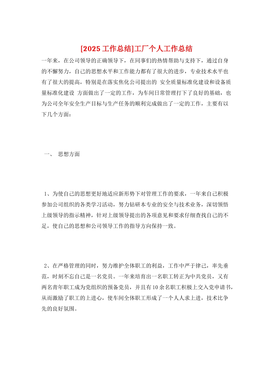 工厂个人工作总结_第1页