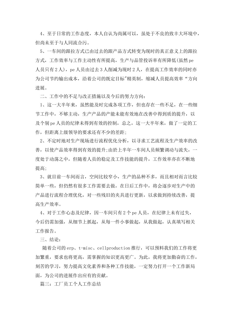 工厂个人工作总结范文大全_第3页