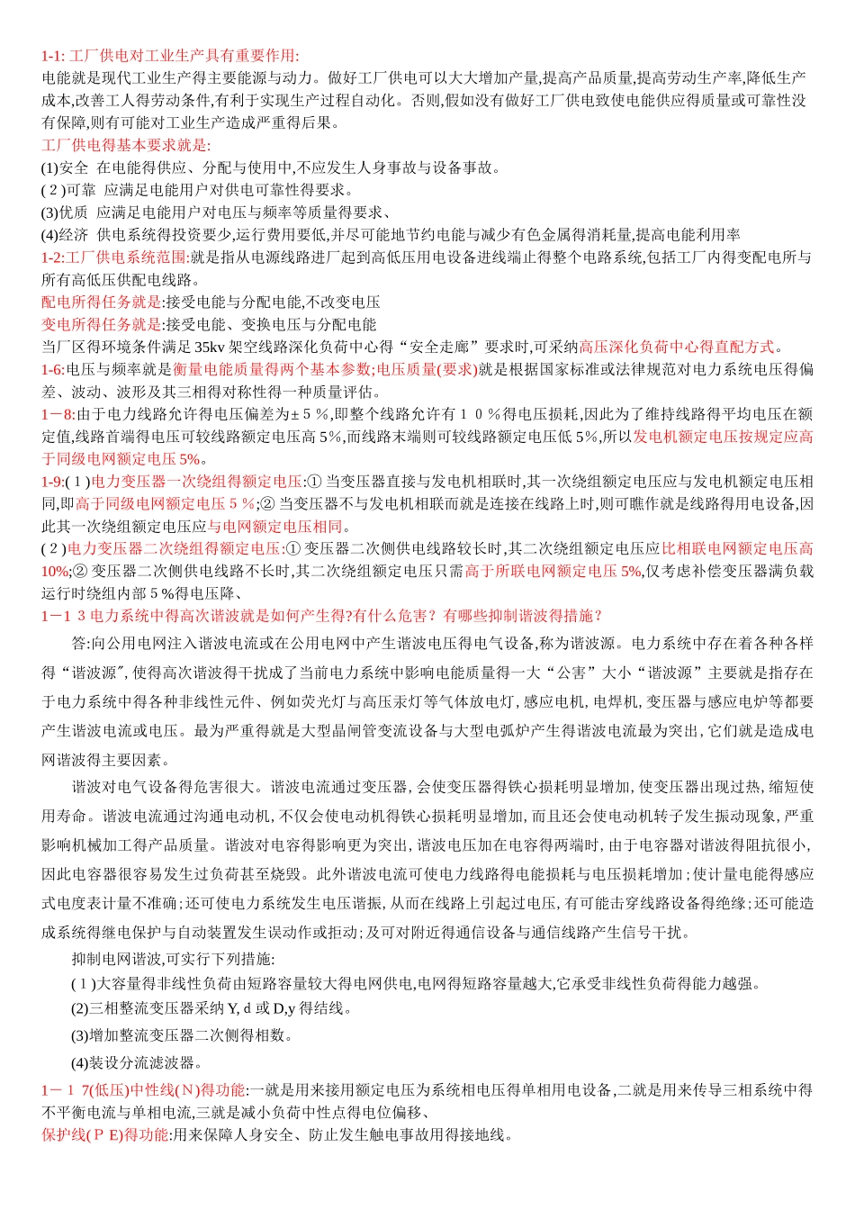 工厂供电思考题答案2025整理版_第1页