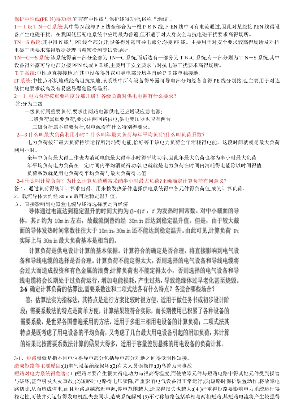 工厂供电思考题答案2025整理版_第2页