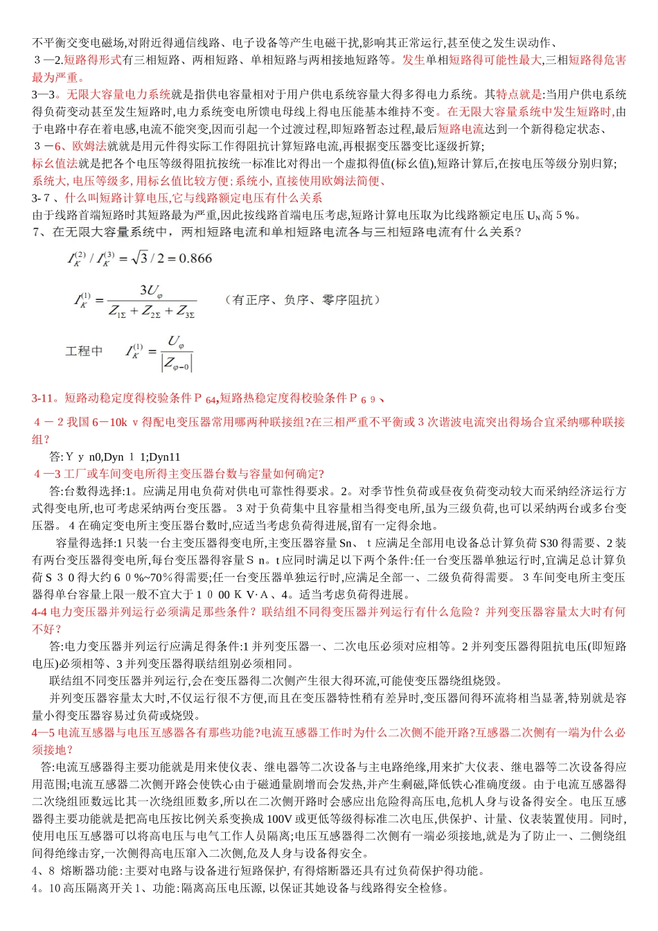 工厂供电思考题答案2025整理版_第3页