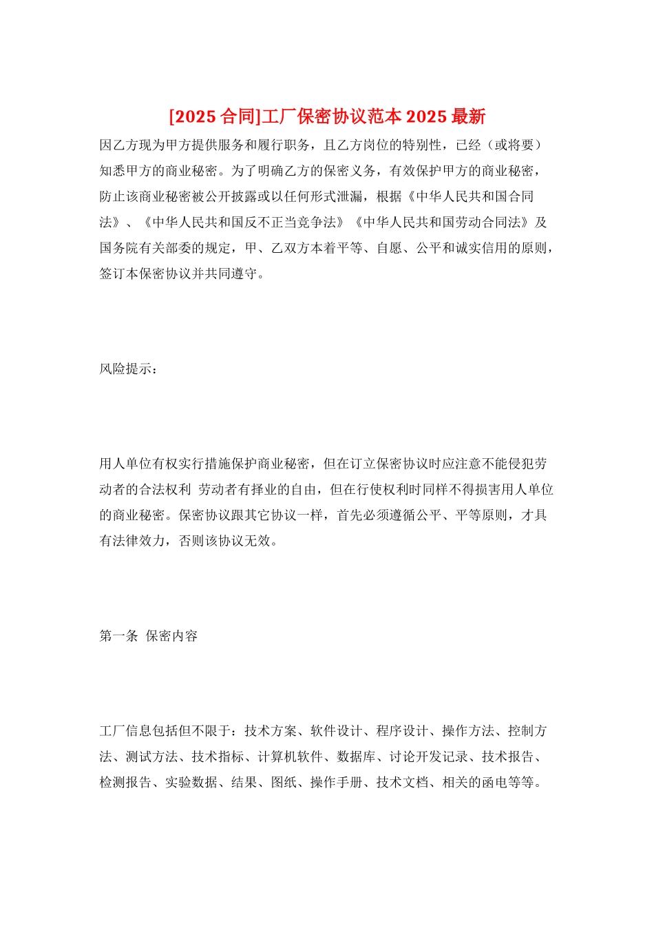 工厂保密协议范本2025最新_第1页