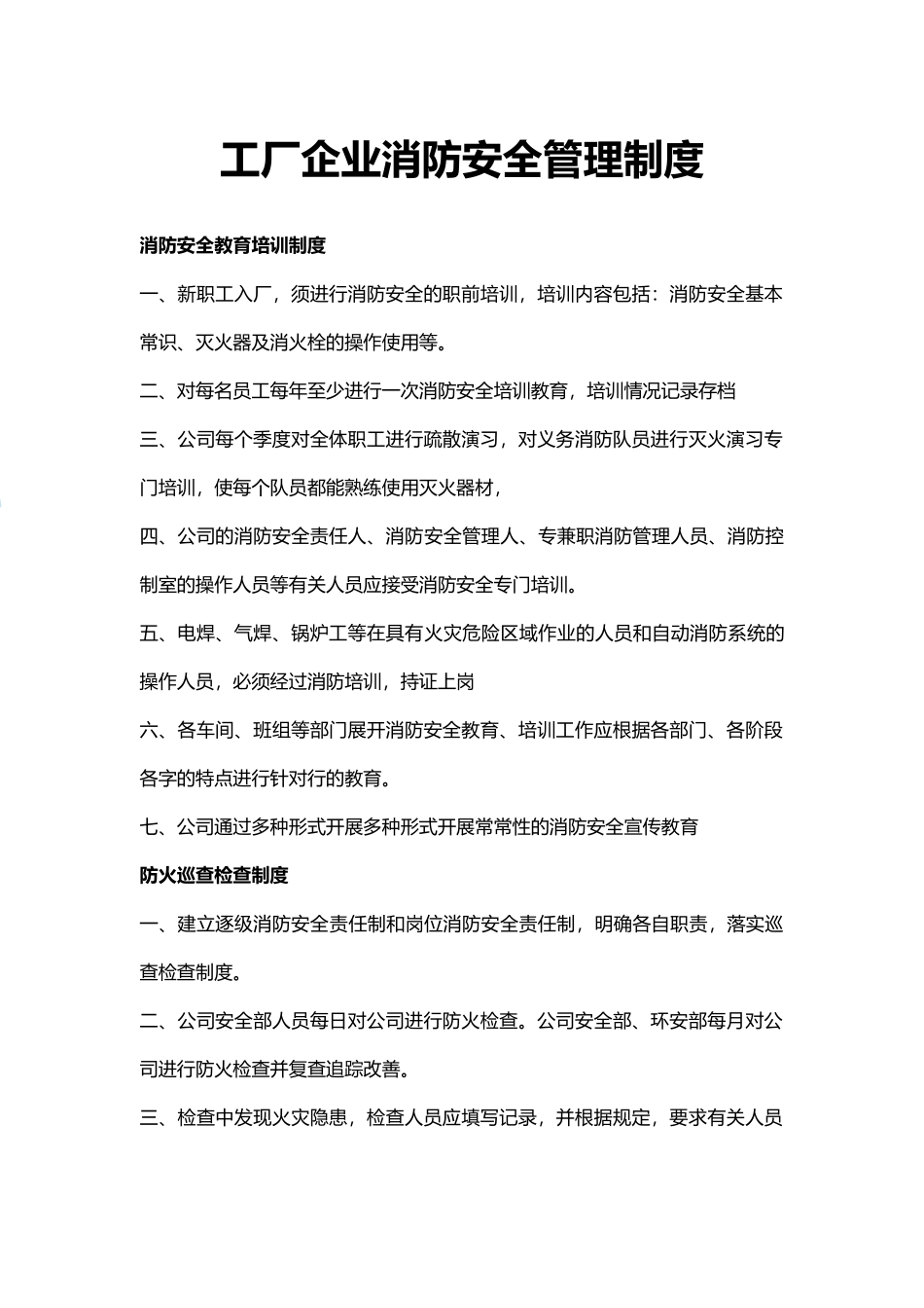 工厂企业消防安全管理制度（标准版）_第1页