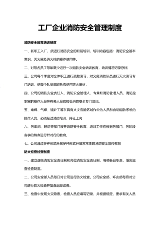 工厂企业消防安全管理制度（标准版）