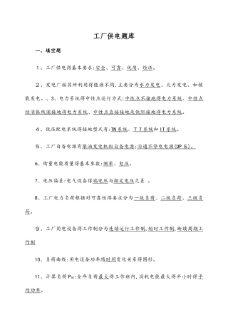 工厂供电题库填空题