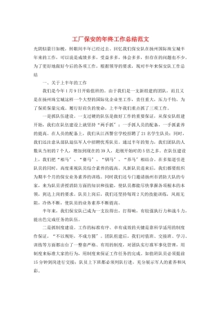 工厂保安的年终工作总结范文