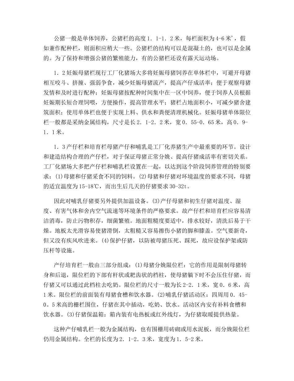 工厂化养猪场猪栏现状与其设计新思路_第2页