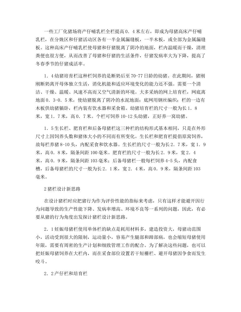 工厂化养猪场猪栏现状与其设计新思路_第3页