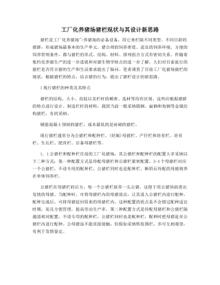 工厂化养猪场猪栏现状与其设计新思路