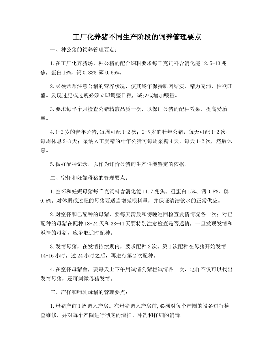工厂化养猪不同生产阶段的饲养管理要点_第1页