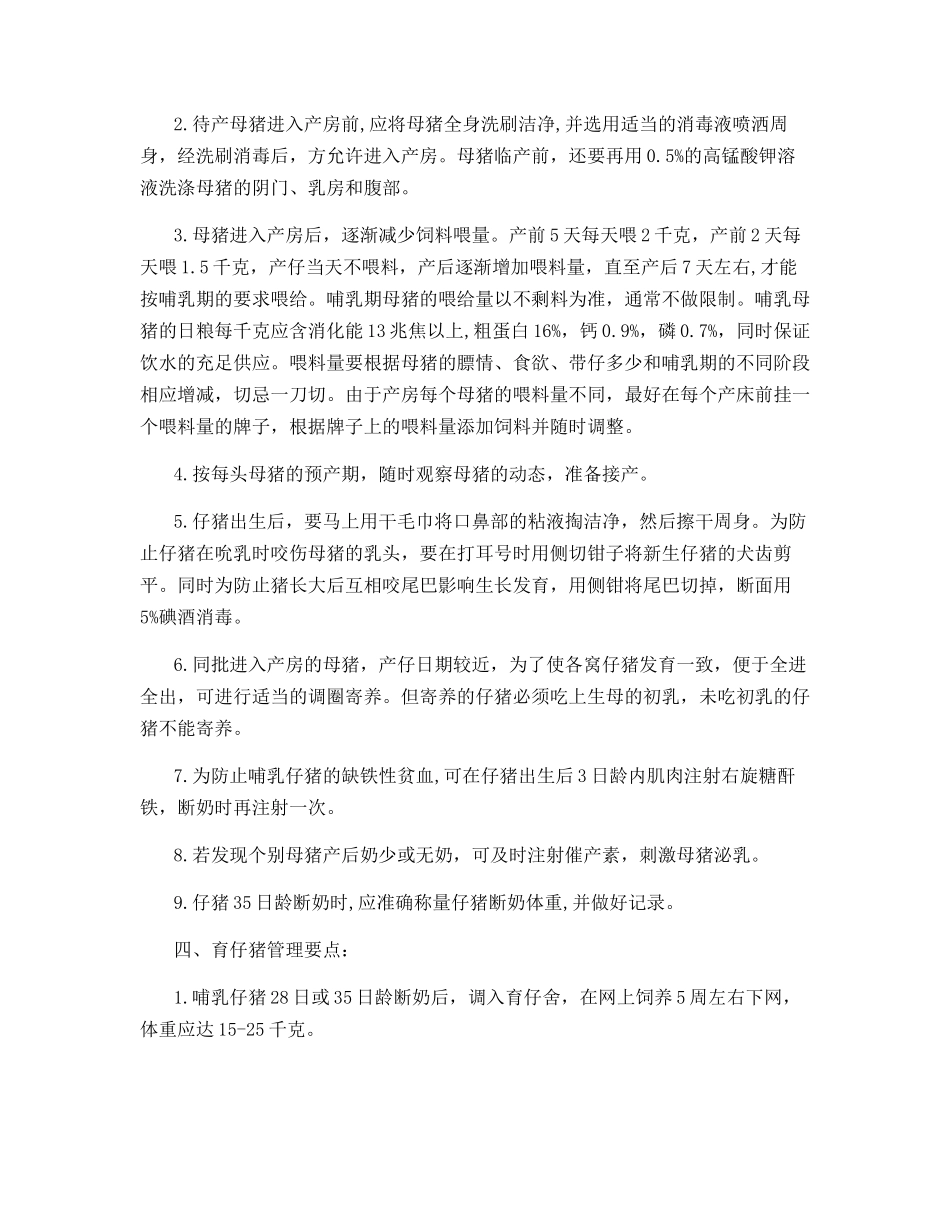 工厂化养猪不同生产阶段的饲养管理要点_第2页