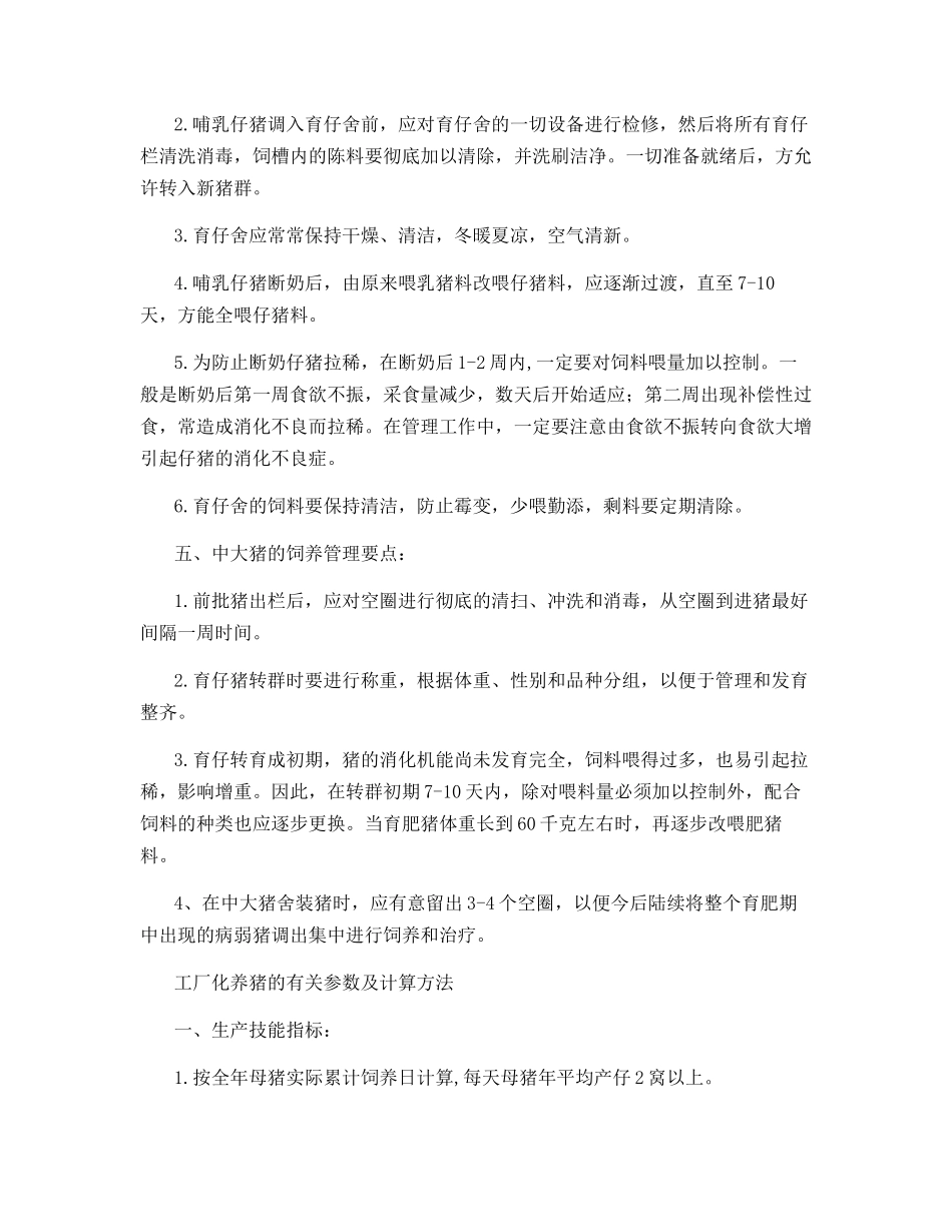 工厂化养猪不同生产阶段的饲养管理要点_第3页