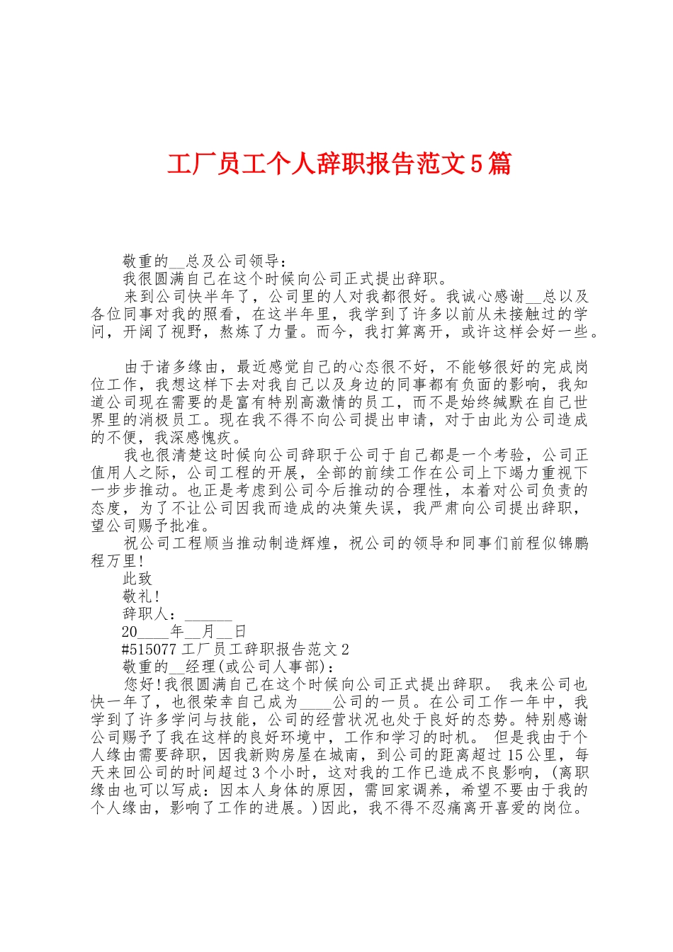 工厂员工个人辞职报告范文5篇_第1页