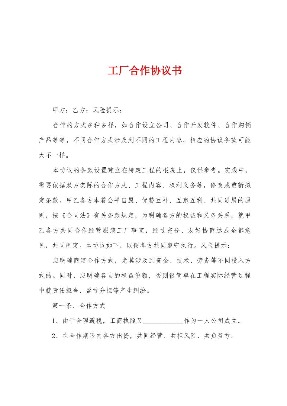 工厂合作协议书_第1页