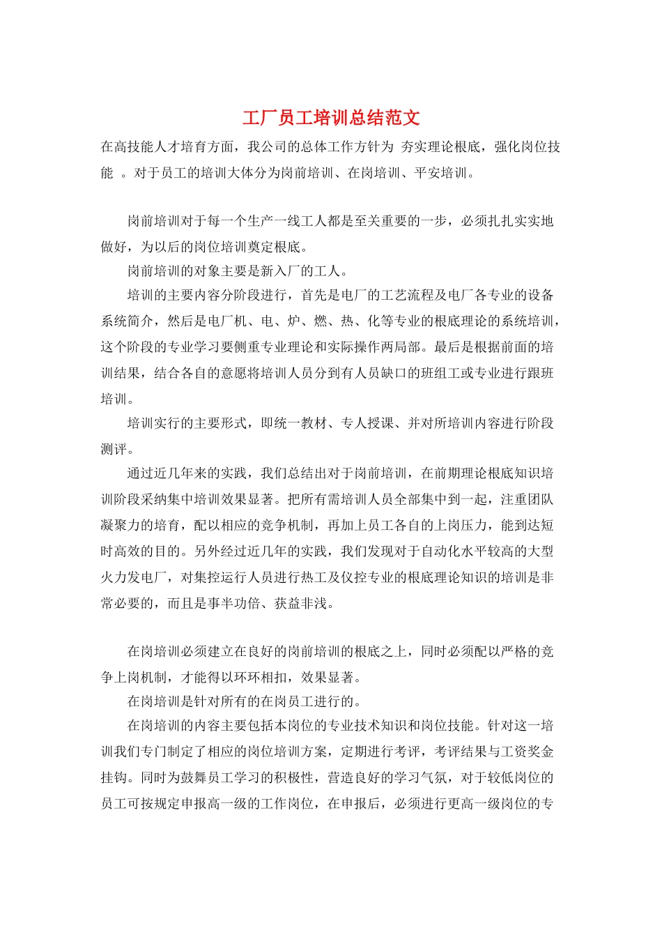 工厂员工培训总结范文_第1页