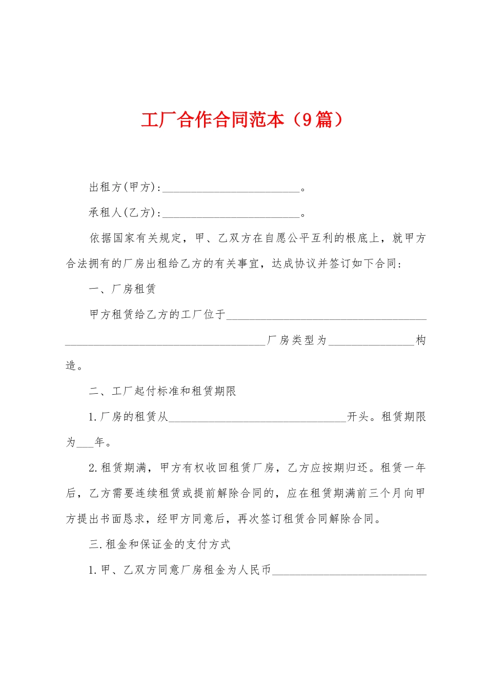 工厂合作合同范本_第1页