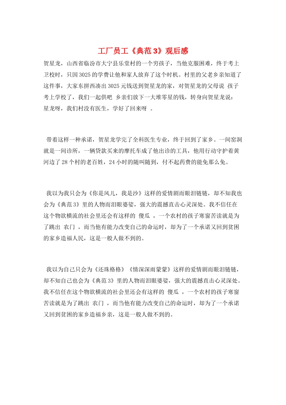 工厂员工《榜样3》观后感_第1页