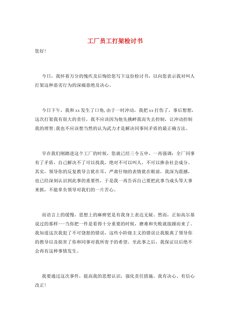 工厂员工打架检讨书_第1页