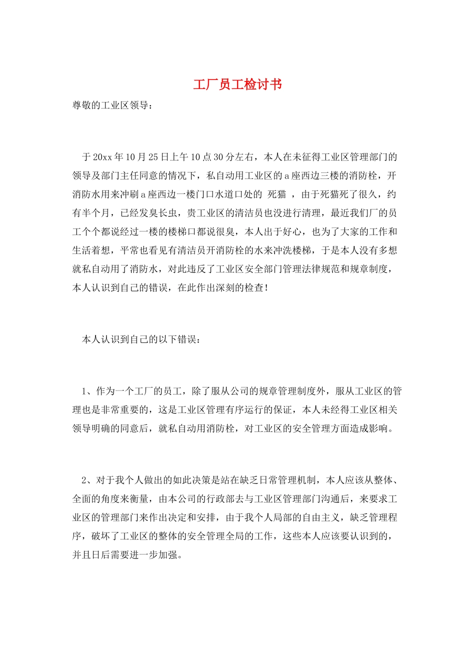 工厂员工检讨书_第1页