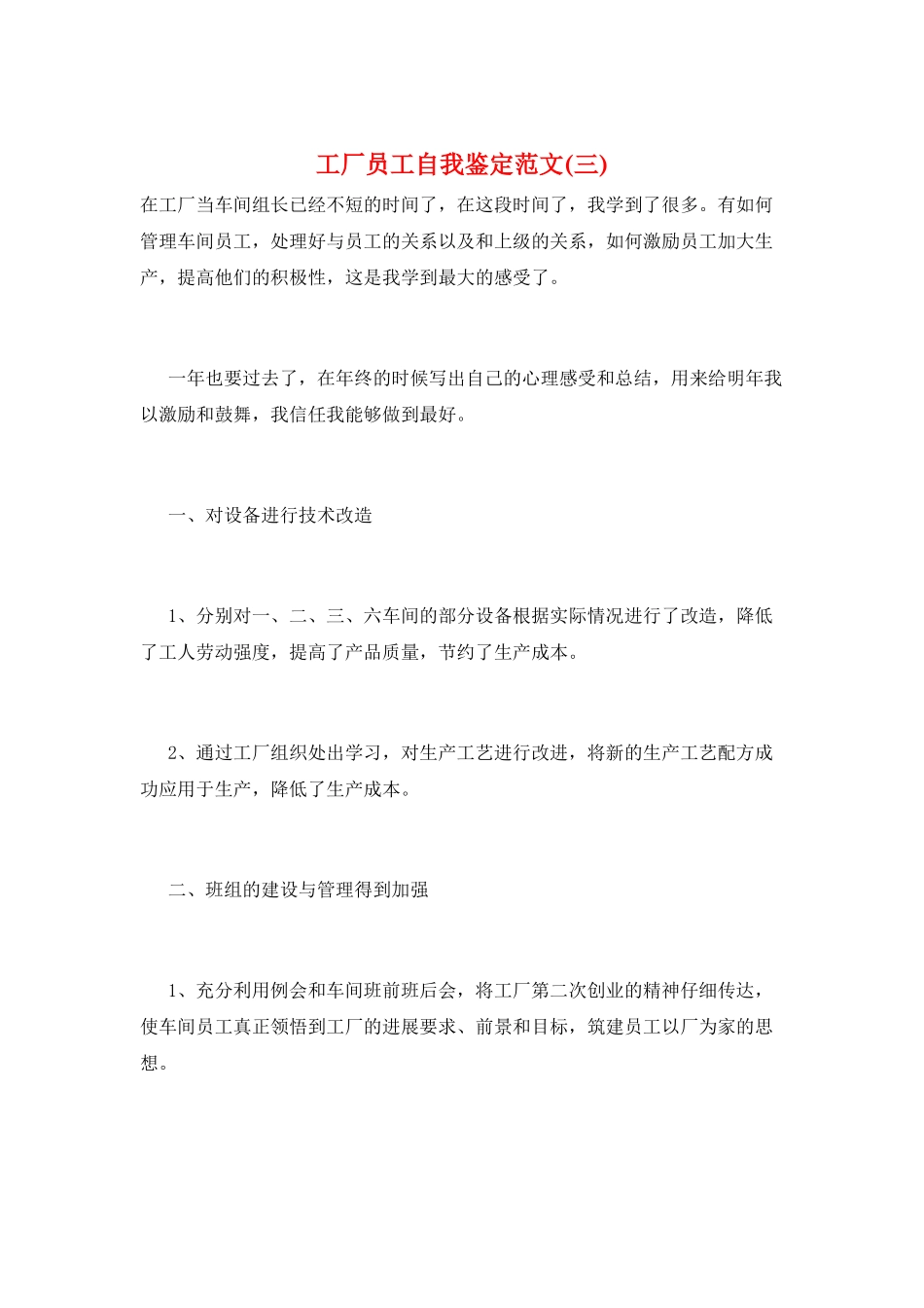 工厂员工自我鉴定范文(三)_第1页