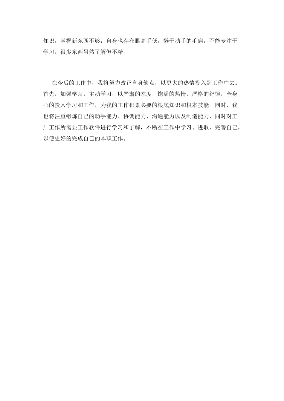 工厂员工自我鉴定范文(二)_第2页