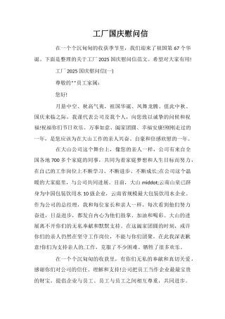 工厂国庆慰问信