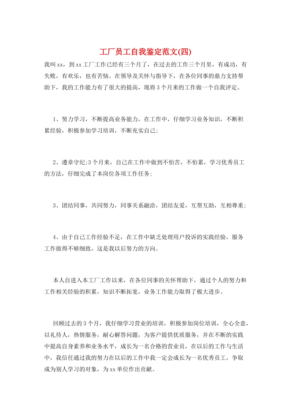 工厂员工自我鉴定范文_第1页