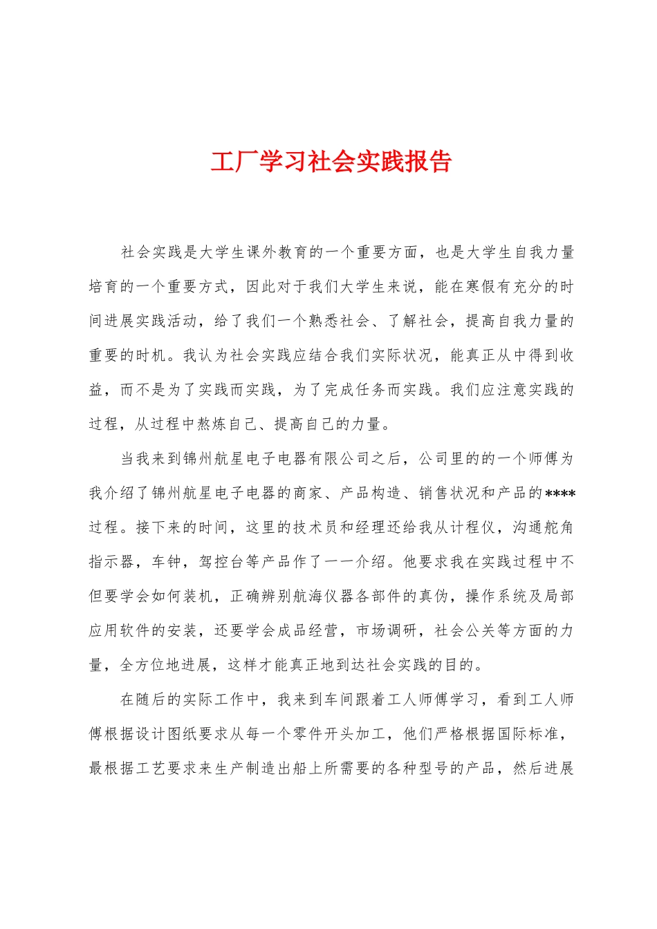 工厂学习社会实践报告_第1页