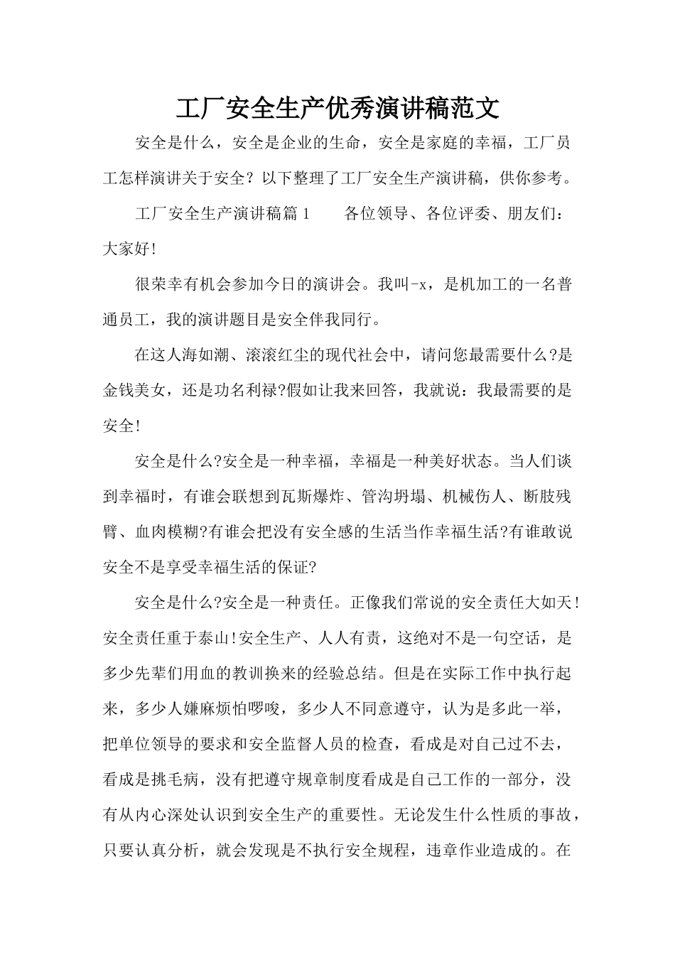 工厂安全生产优秀演讲稿范文（精编版）_第1页
