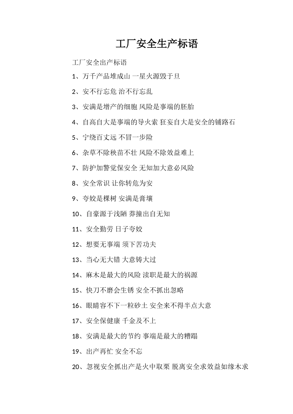 工厂安全生产标语_第1页