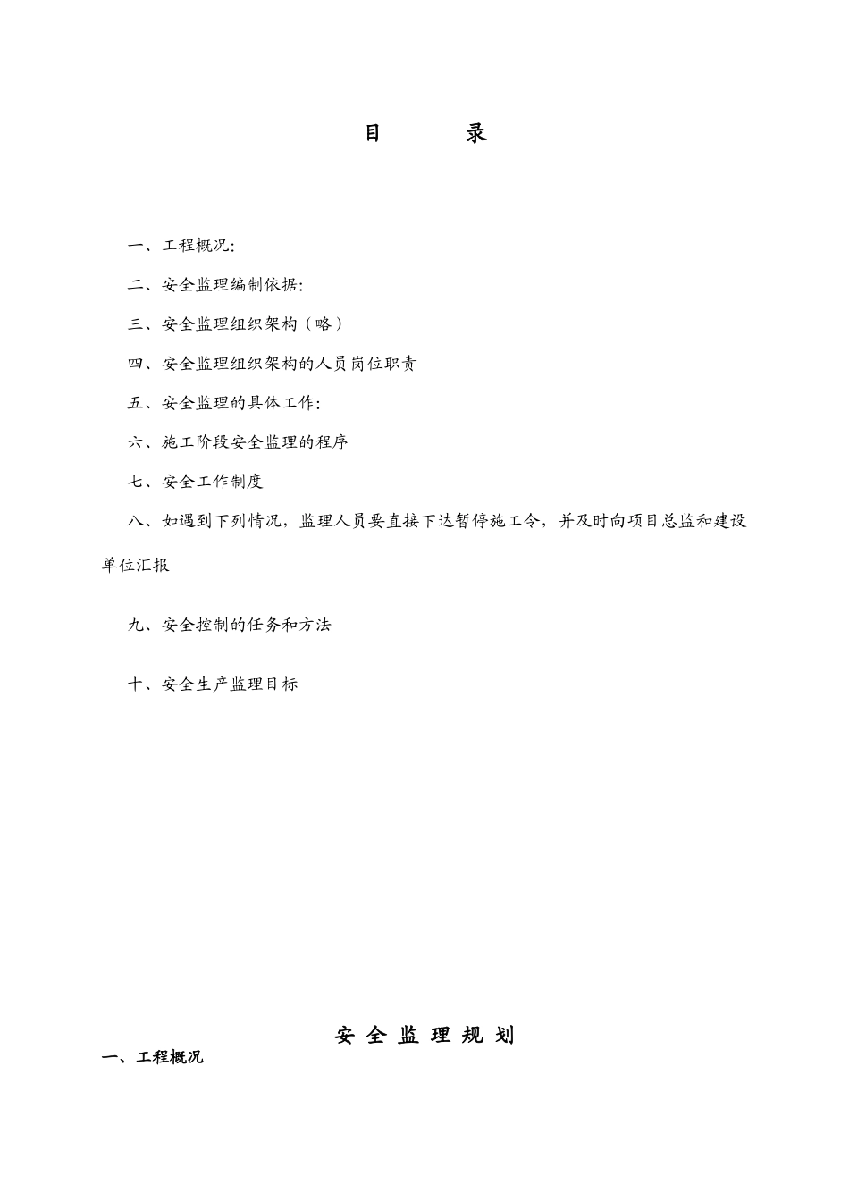 工厂安全监理规划_第2页