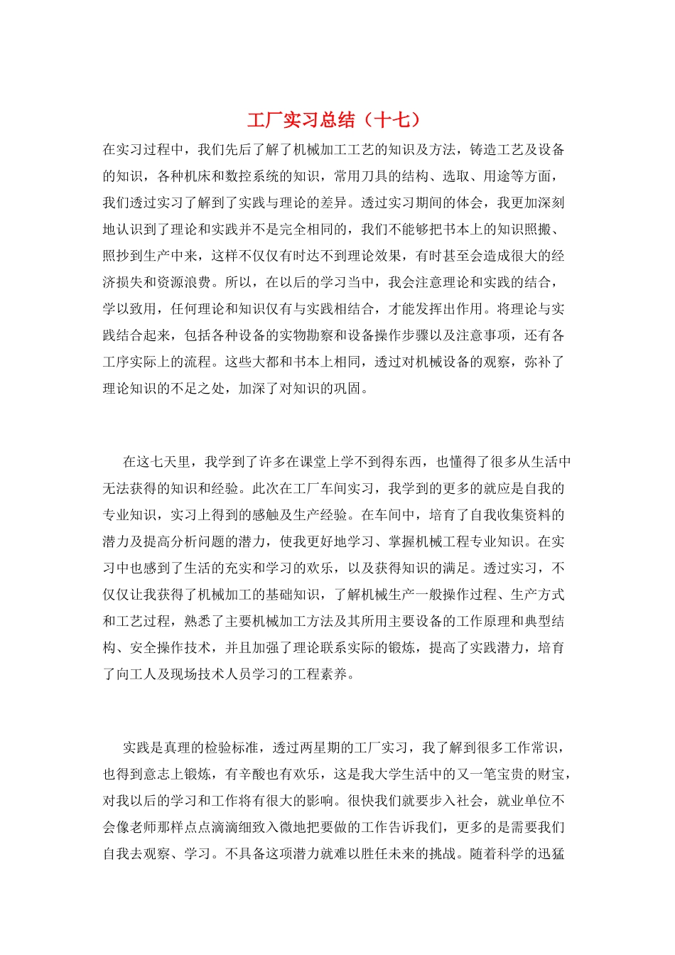 工厂实习总结(十七)_第1页