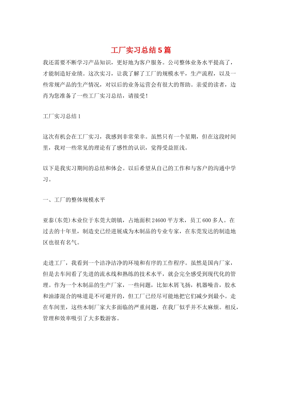 工厂实习总结5篇_第1页