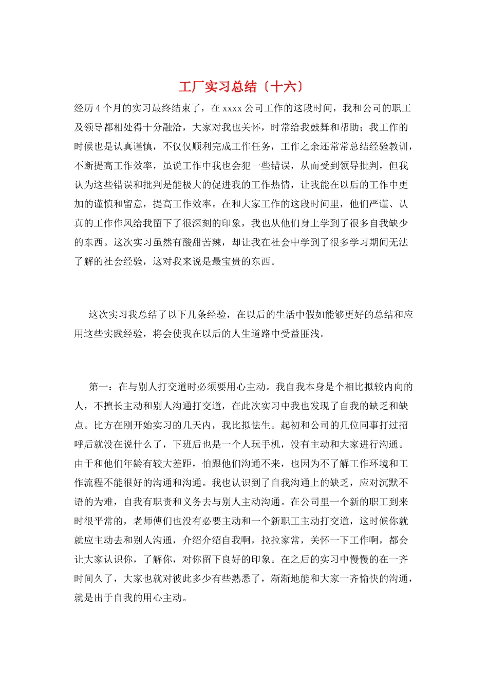 工厂实习总结(十六)_第1页
