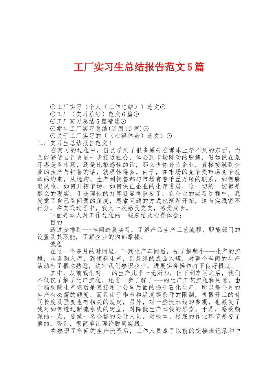 工厂实习生总结报告范文5篇_第1页