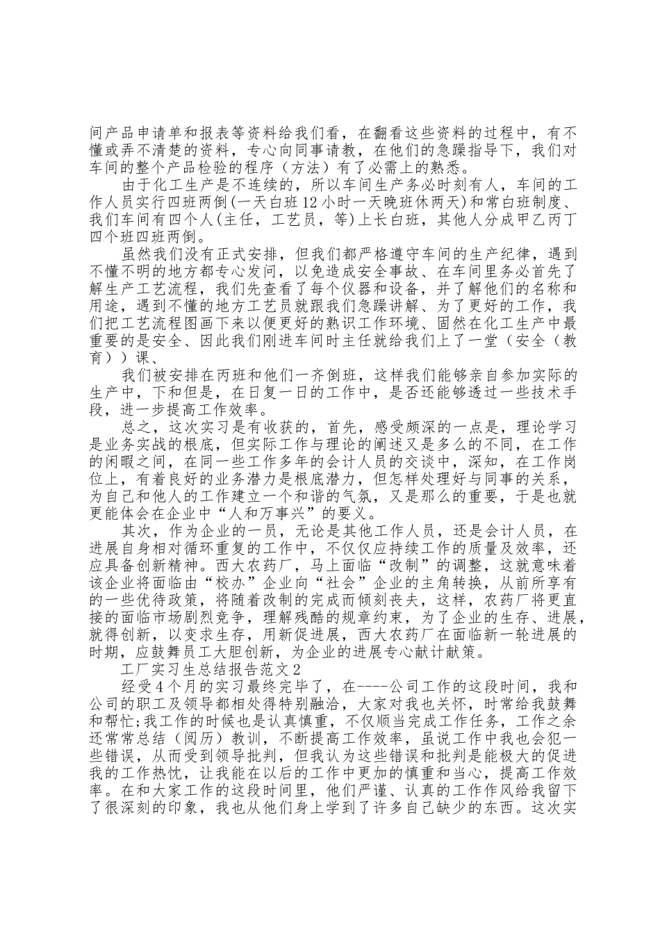工厂实习生总结报告范文5篇_第2页