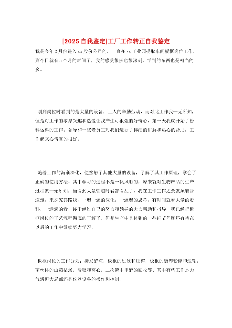 工厂工作转正自我鉴定_第1页