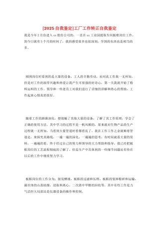 工厂工作转正自我鉴定