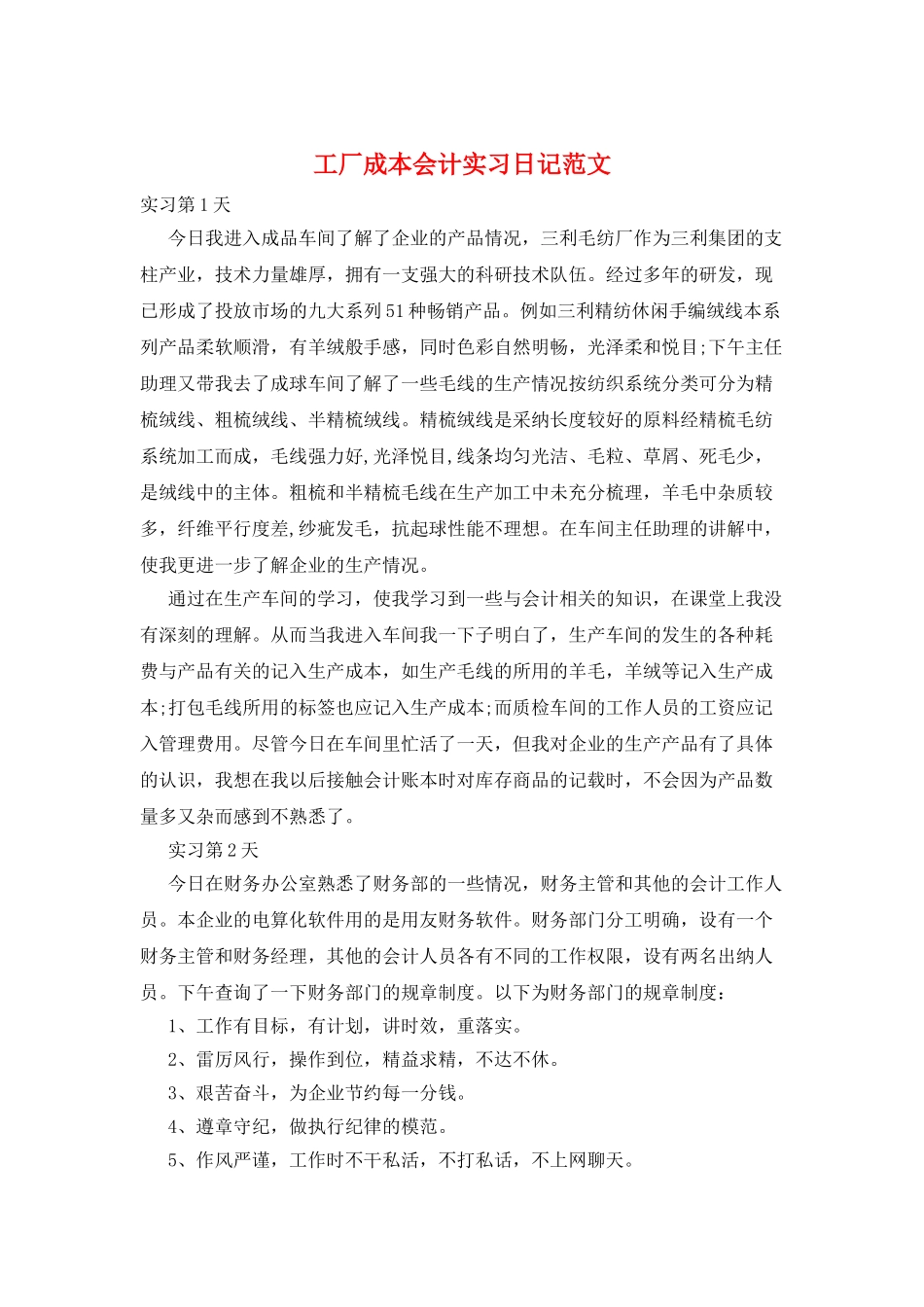 工厂成本会计实习日记范文_第1页