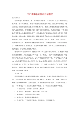 工厂成本会计实习日记范文
