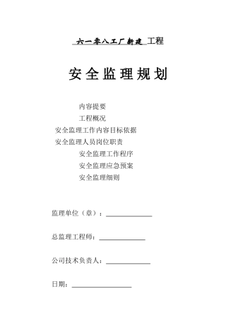 工厂新建安全监理规划