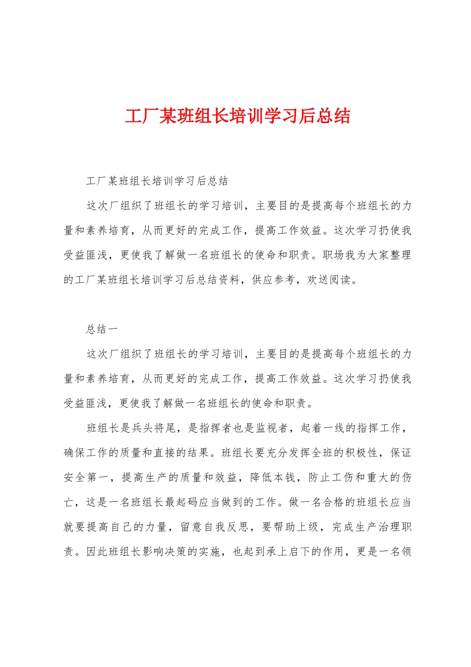 工厂某班组长培训学习后总结_第1页