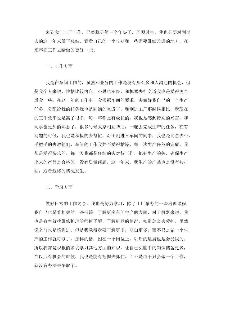 工厂普通员工个人年度工作总结_第3页