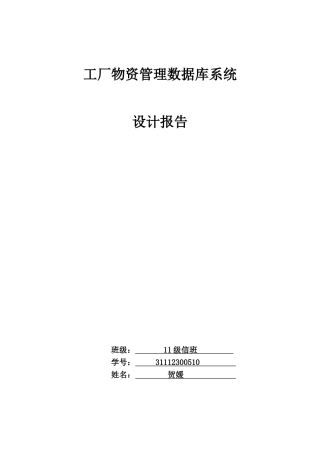 工厂物资管理数据库系统