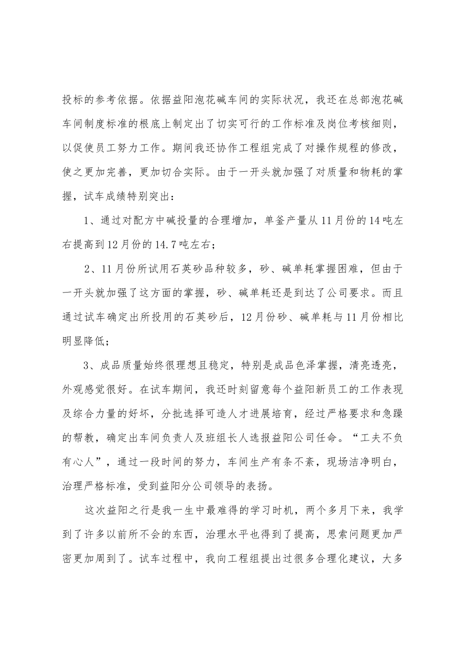 工厂生产部年终总结_第3页