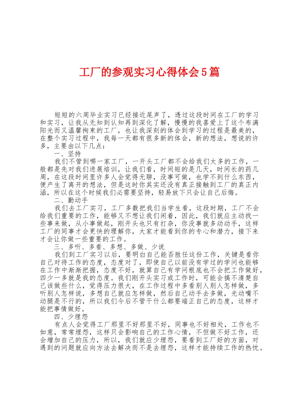 工厂的参观实习心得体会5篇_第1页